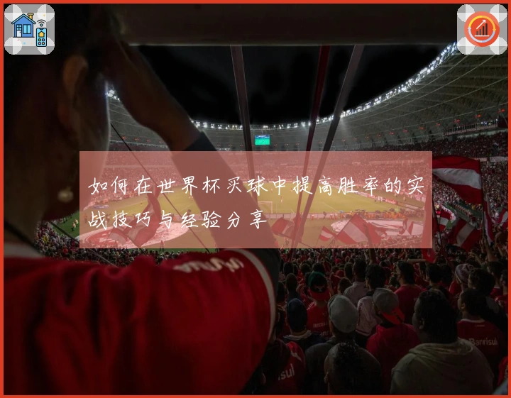 如何在世界杯买球中提高胜率的实战技巧与经验分享