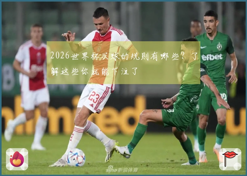 2026世界杯买球的规则有哪些？了解这些你就能下注了
