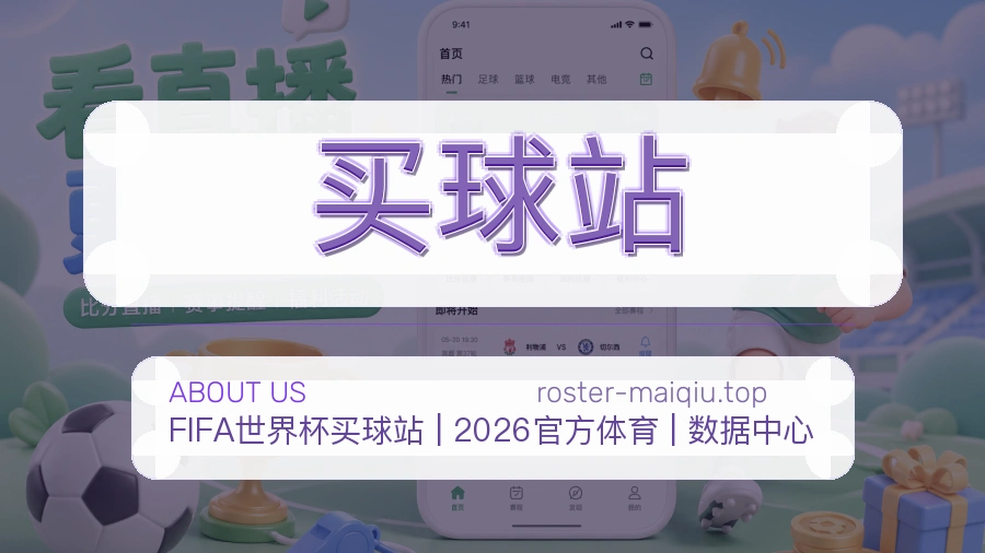 买球站关于我们与赛事服务